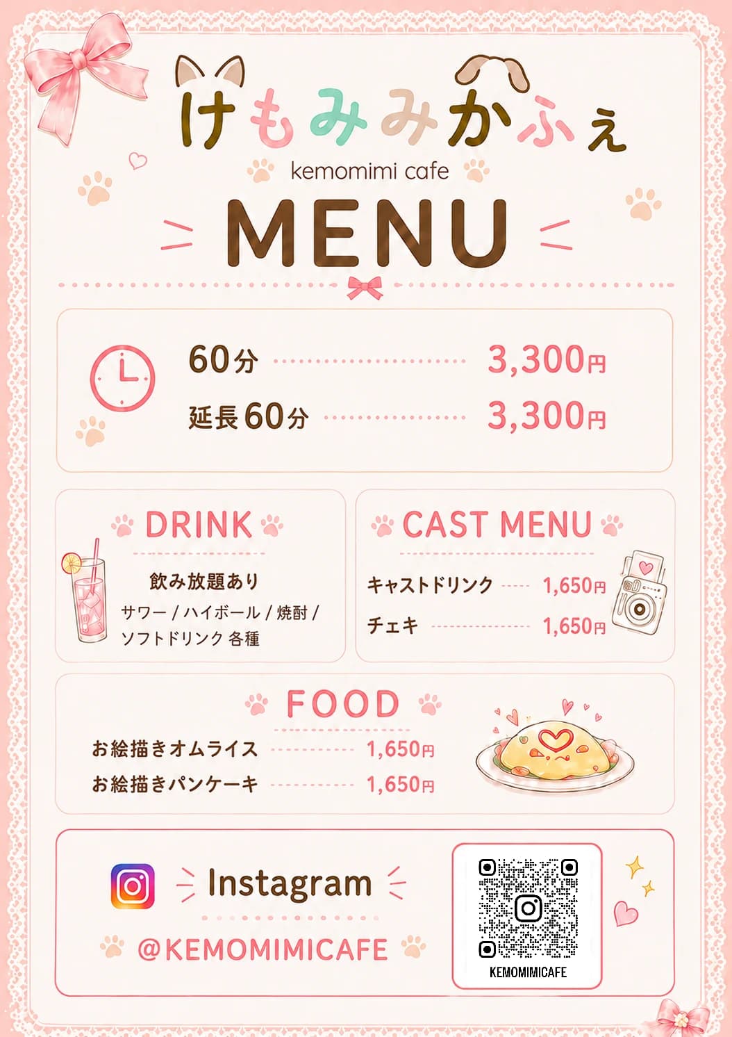 けもみみかふぇのメニュー表。60分 3,300円、延長60分 3,300円。ドリンクは飲み放題(サワー・ハイボール・焼酎・ソフトドリンク各種)。キャストドリンク・チェキ 各1,650円。お絵描きオムライス・お絵描きパンケーキ 各1,650円。Instagram @KEMOMIMICAFE
