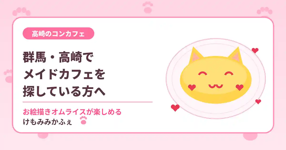 群馬・高崎でメイドカフェを探している方へ!メイドカフェとコンカフェの違いと、お絵描きオムライスが楽しめるお店をご紹介