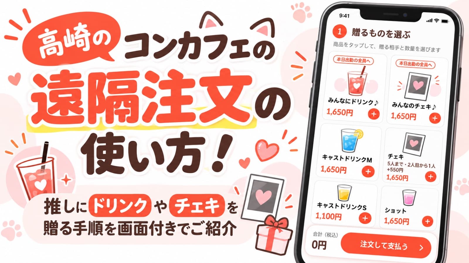 高崎のコンカフェの遠隔注文の使い方!推しにドリンクやチェキを贈る手順を画面付きでご紹介