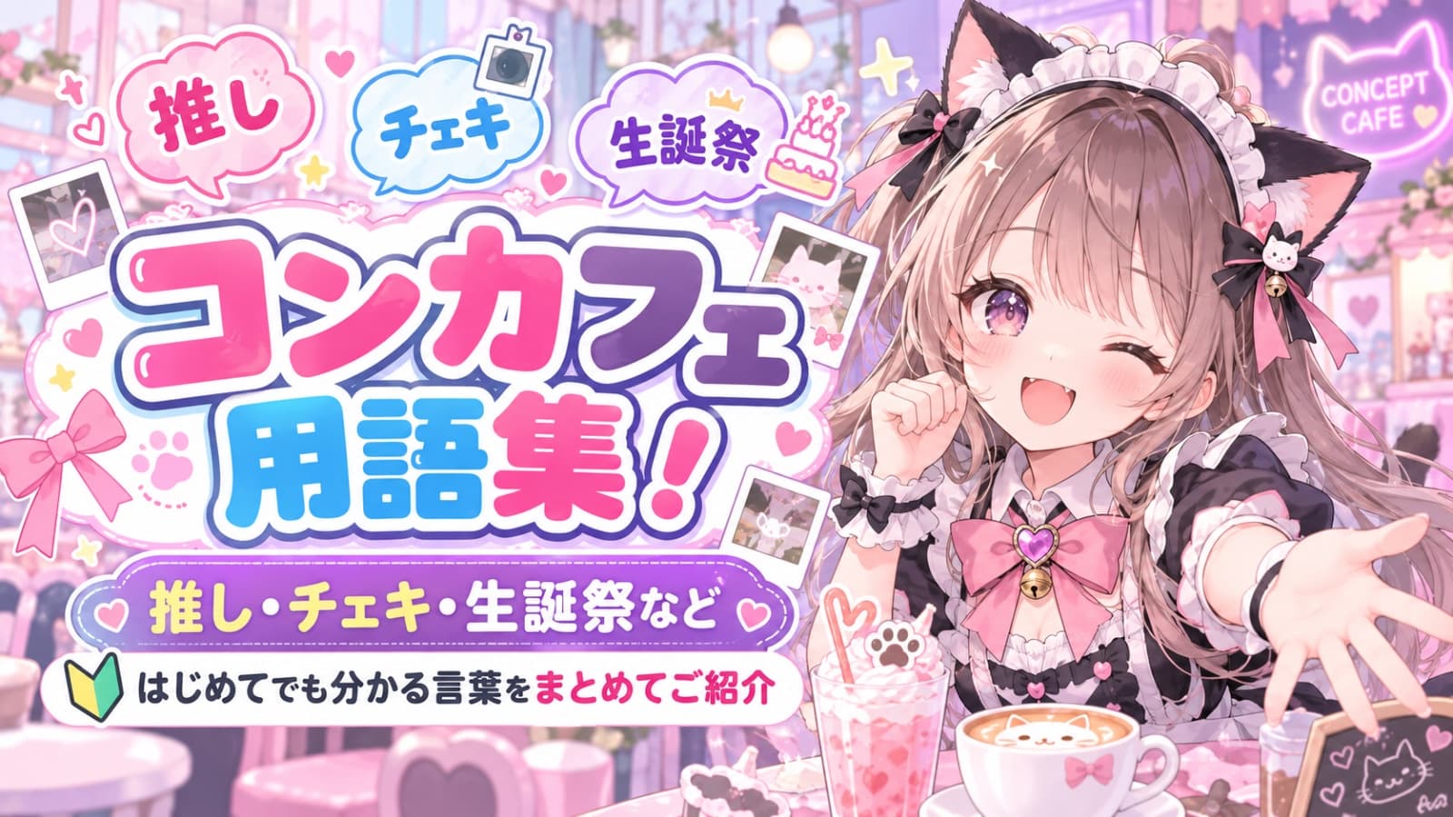 コンカフェ用語集!推し・チェキ・生誕祭など、はじめてでも分かる言葉をまとめてご紹介