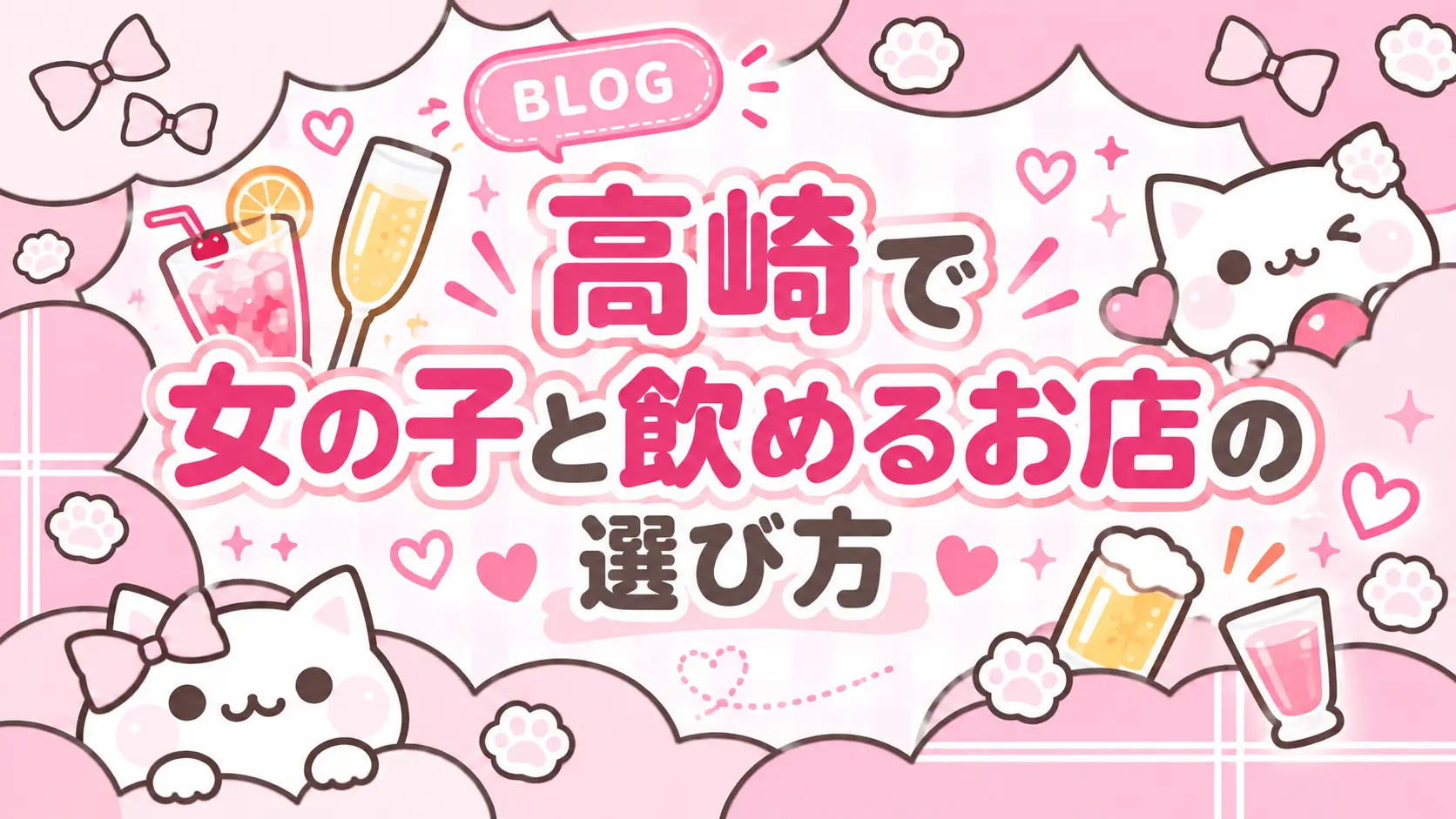 高崎で女の子と飲めるお店の選び方!はじめてでも安心なチェックポイントをご紹介