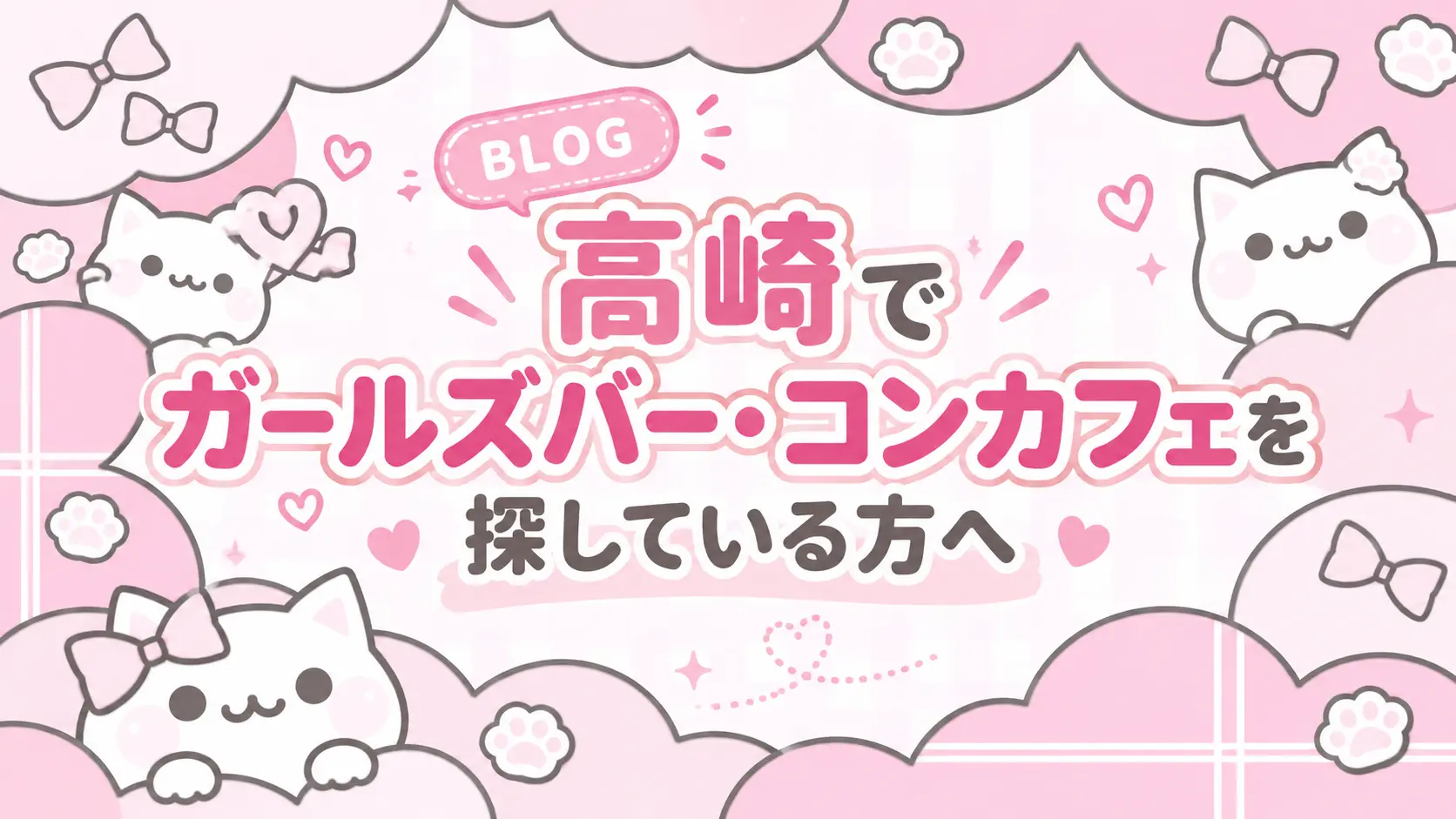 高崎でガールズバー・コンカフェを探している方へ!違いと選び方、けもみみかふぇをご紹介