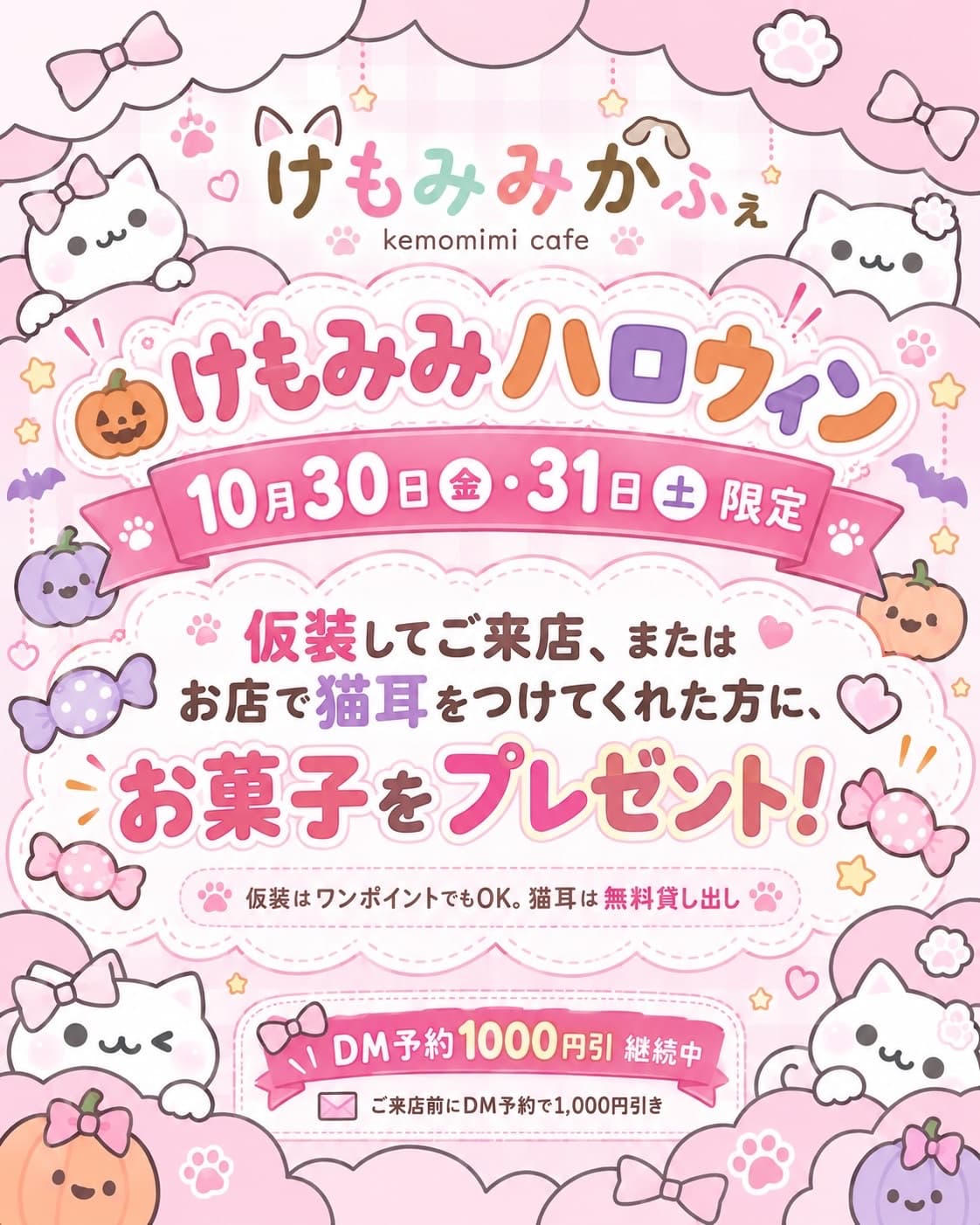 🎃 けもみみハロウィン|仮装 or 猫耳でお菓子プレゼント 🐾