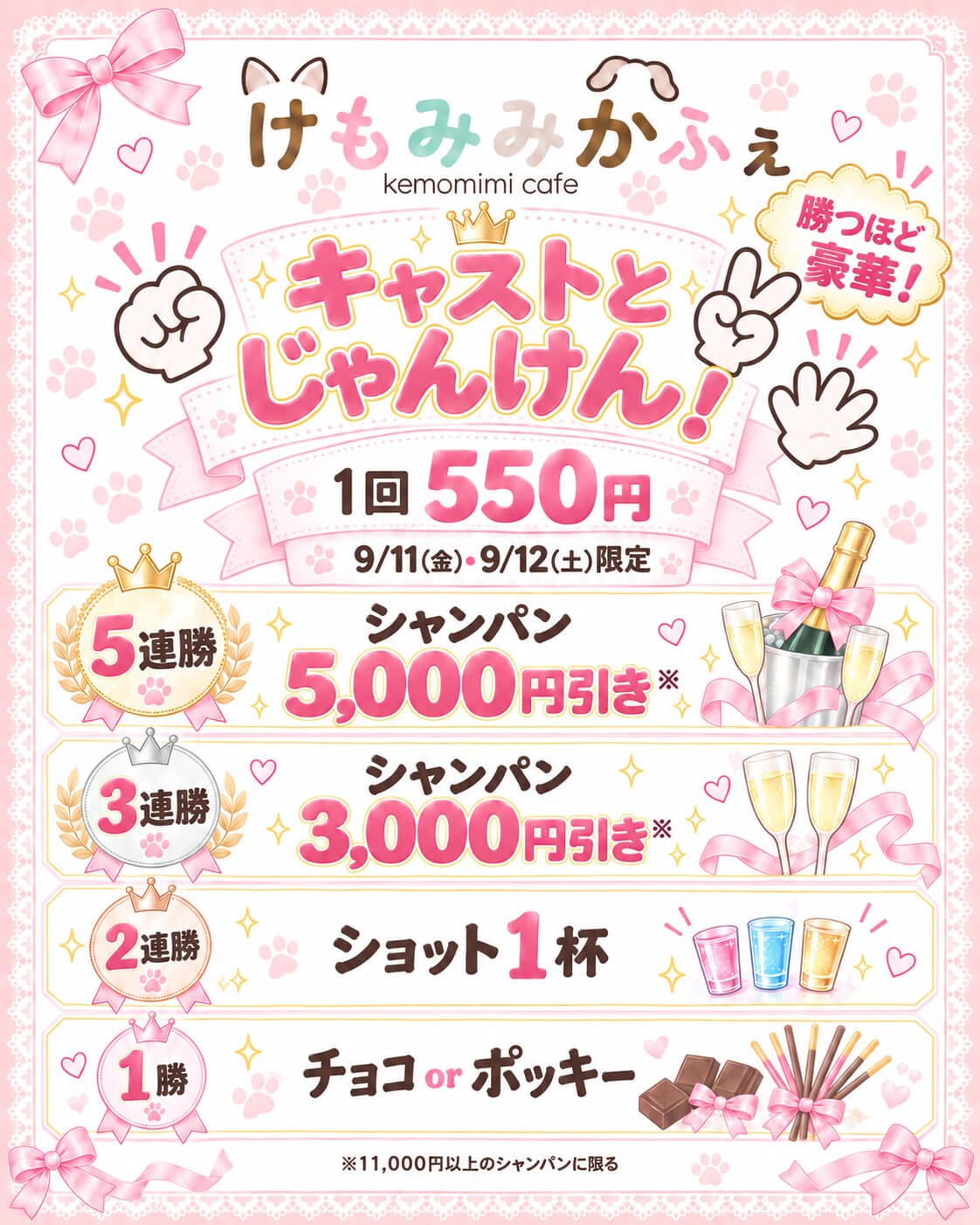 キャストとじゃんけん!|1回550円・勝つほど豪華