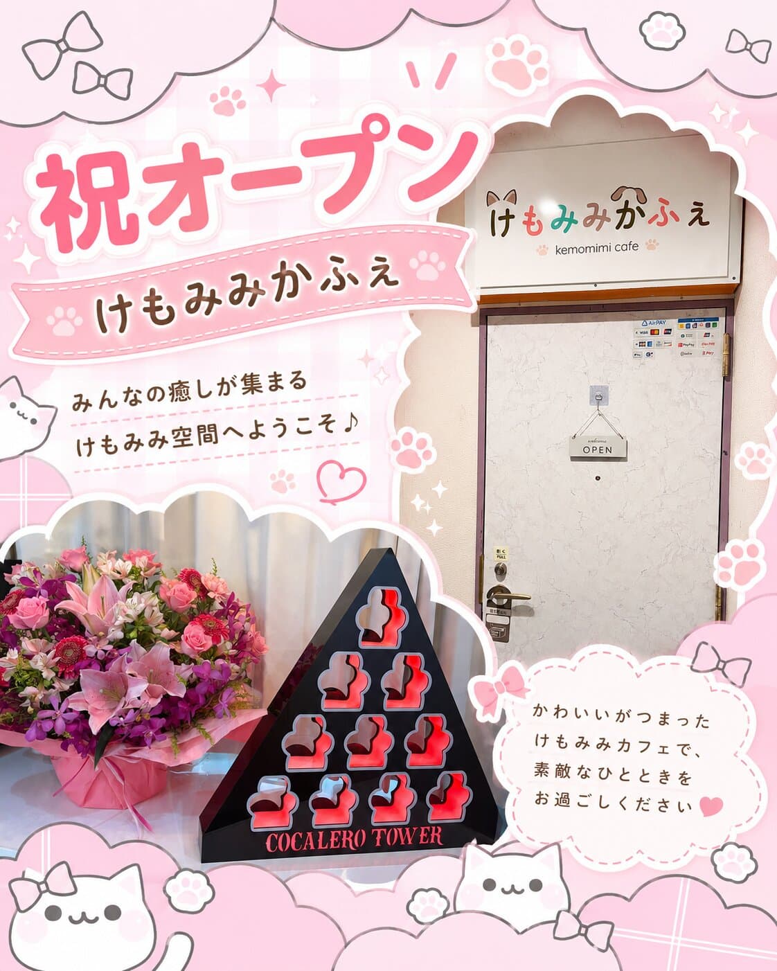 🎀 祝 OPEN 🎀