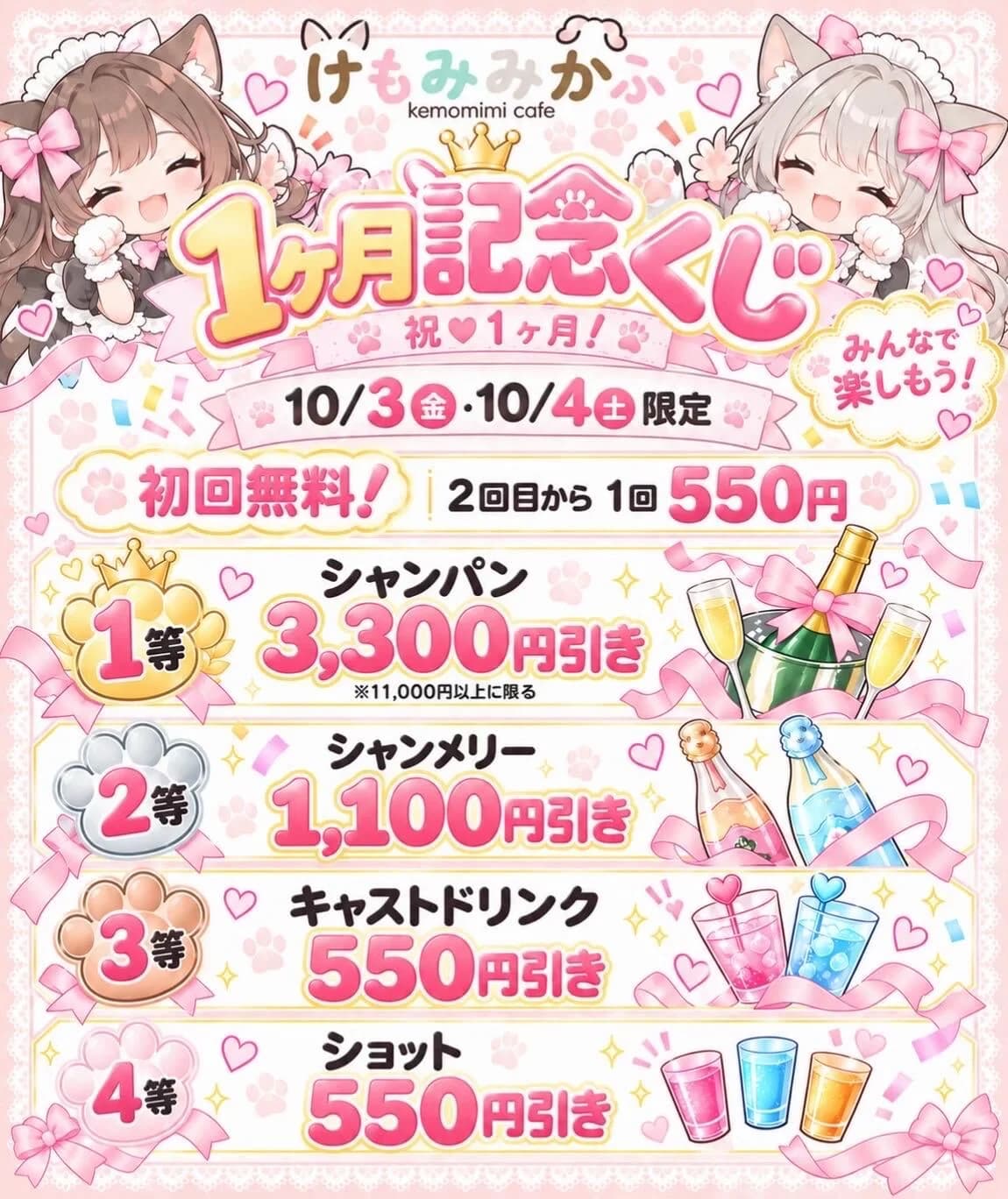 🎀🐾 けもみみかふぇ 1ヶ月記念くじ 🐾🎀