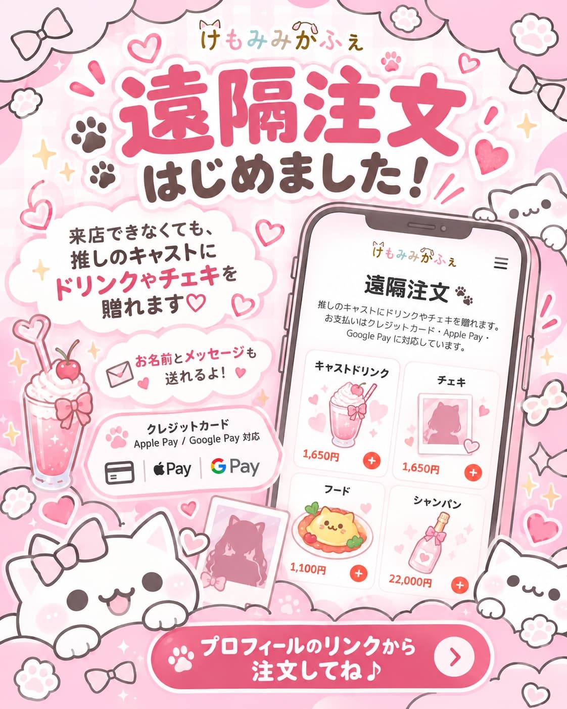 遠隔注文を始めました!来店できない日も推しに贈れます🐾